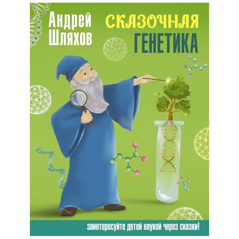 Сказочная генетика Сказочная генетика