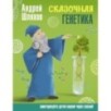Сказочная генетика Сказочная генетика