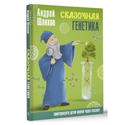 Сказочная генетика