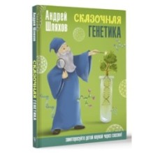Сказочная генетика