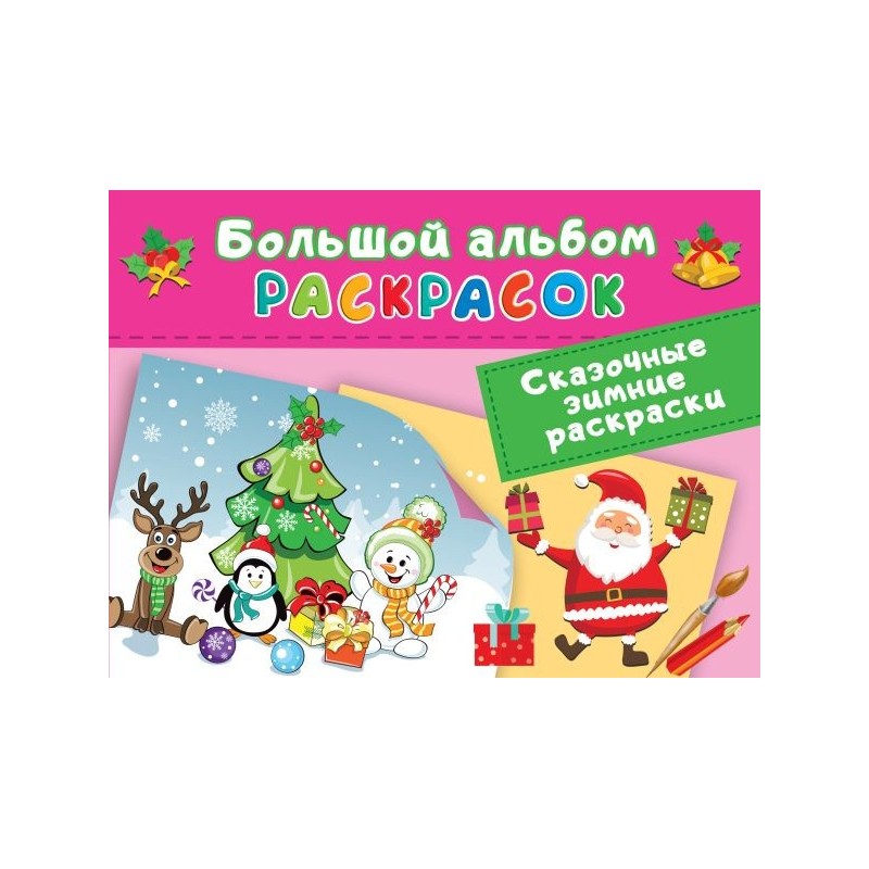 Сказочная зимняя раскраска