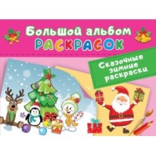 Сказочная зимняя раскраска