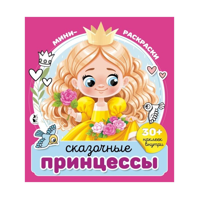 Сказочные принцессы