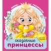 Сказочные принцессы