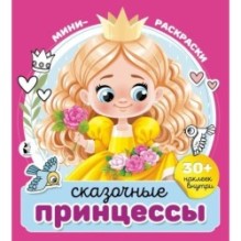 Сказочные принцессы