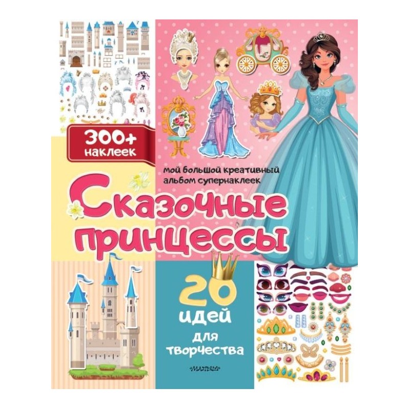 Сказочные принцессы: 20 идей для творчества