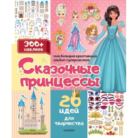 Сказочные принцессы: 20 идей для творчества