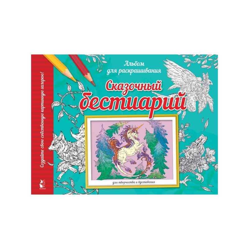 Сказочный бестиарий