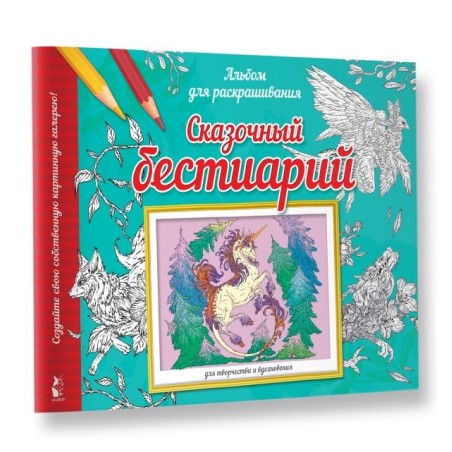 Сказочный бестиарий