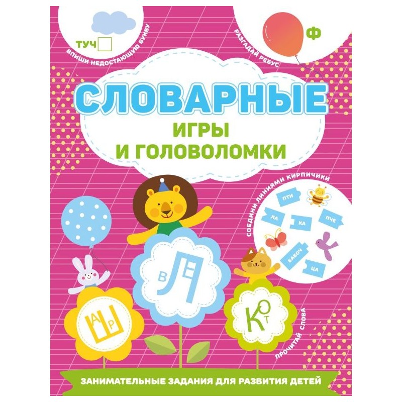 Словарные игры и головоломки Словарные игры и головоломки