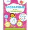 Словарные игры и головоломки Словарные игры и головоломки