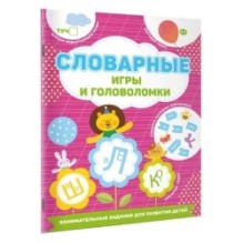 Словарные игры и головоломки