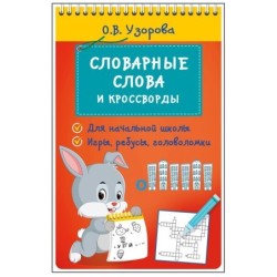 Словарные слова и кроссворды