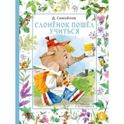 Слонёнок пошёл учиться. Рис. Н. Бугославской