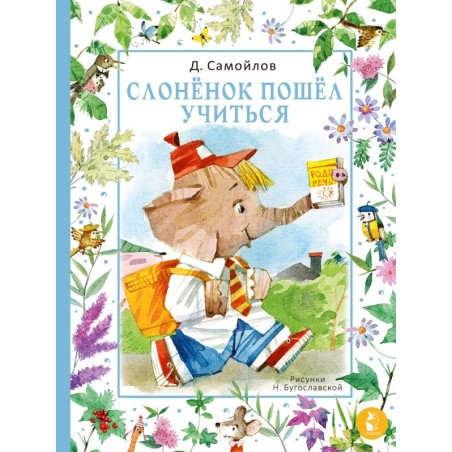 Слонёнок пошёл учиться. Рис. Н. Бугославской