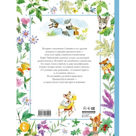 Слонёнок пошёл учиться. Рис. Н. Бугославской