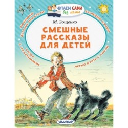 Смешные рассказы для детей