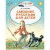 Смешные рассказы для детей