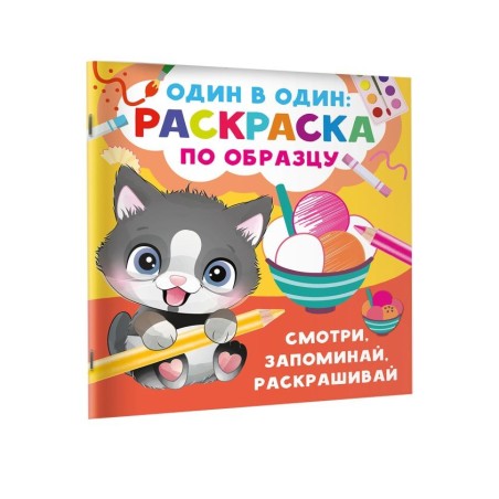 Смотри, запоминай, раскрашивай