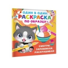 Смотри, запоминай, раскрашивай