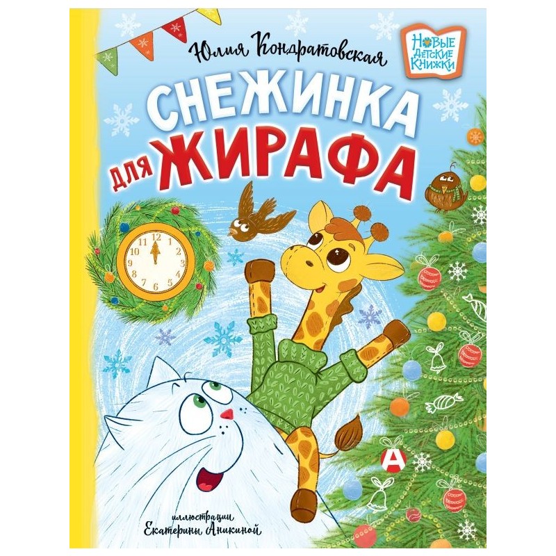 Снежинка для жирафа