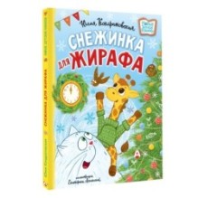 Снежинка для жирафа