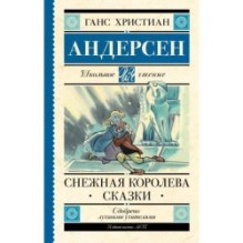 Снежная королева. Сказки