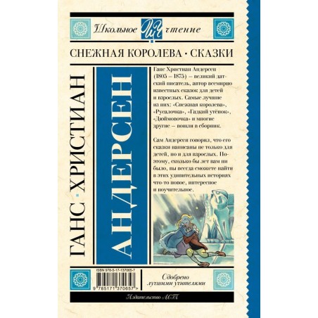Снежная королева. Сказки