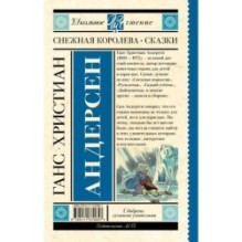 Снежная королева. Сказки