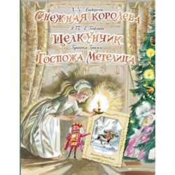 Снежная королева. Щелкунчик. Госпожа Метелица