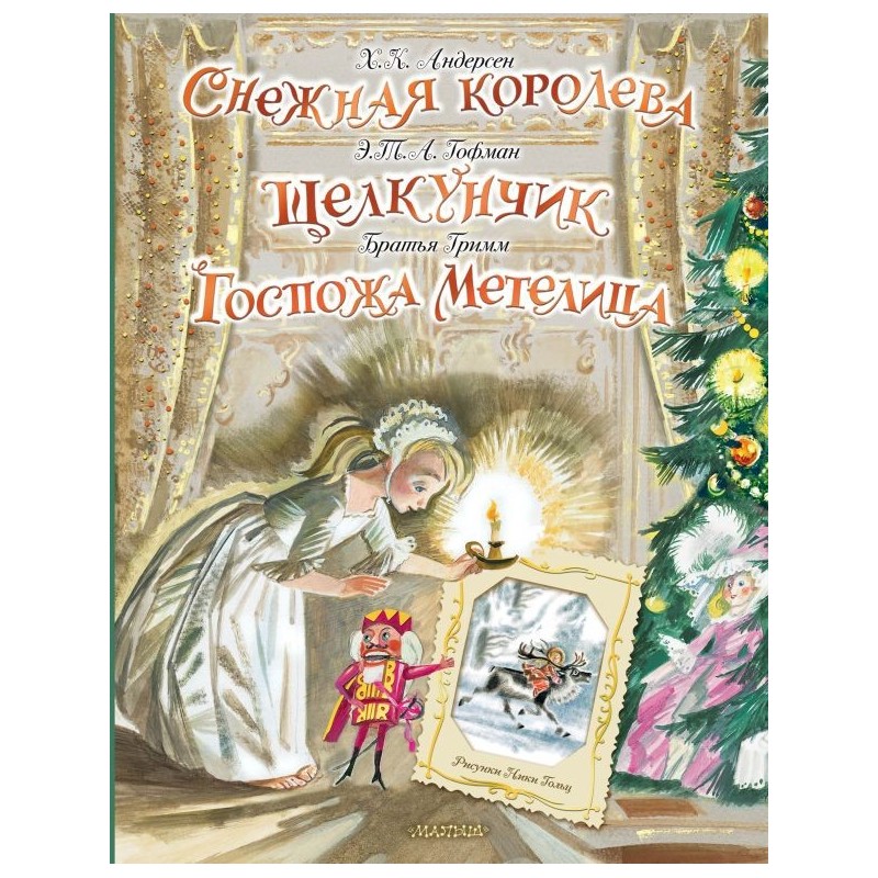 Снежная королева. Щелкунчик. Госпожа Метелица