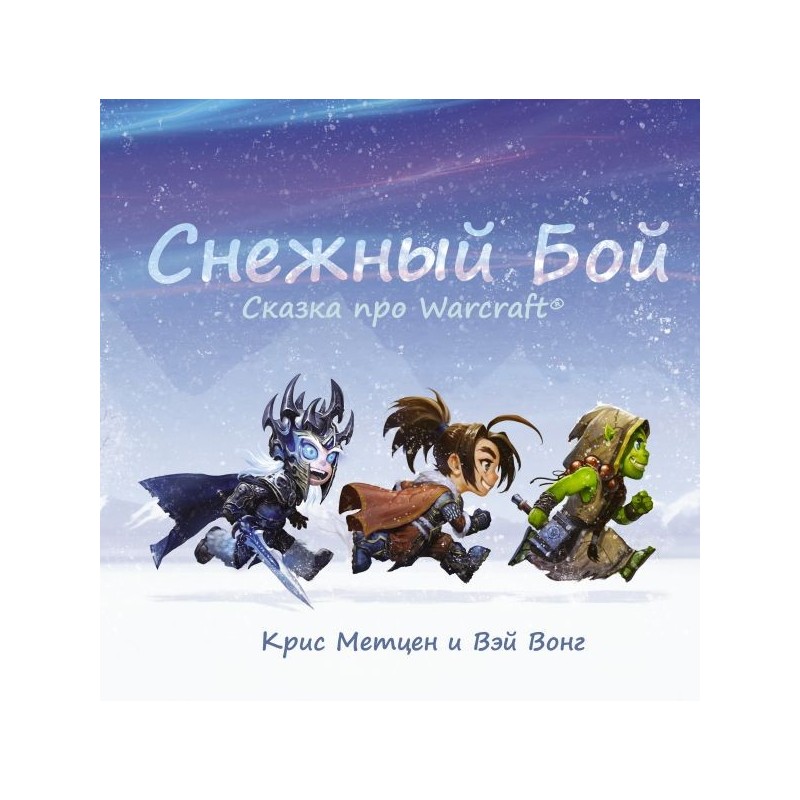 Снежный бой: Сказка про Warcraft