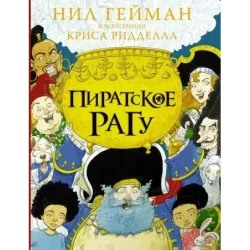 Пиратское рагу с иллюстрациями Криса Ридделла