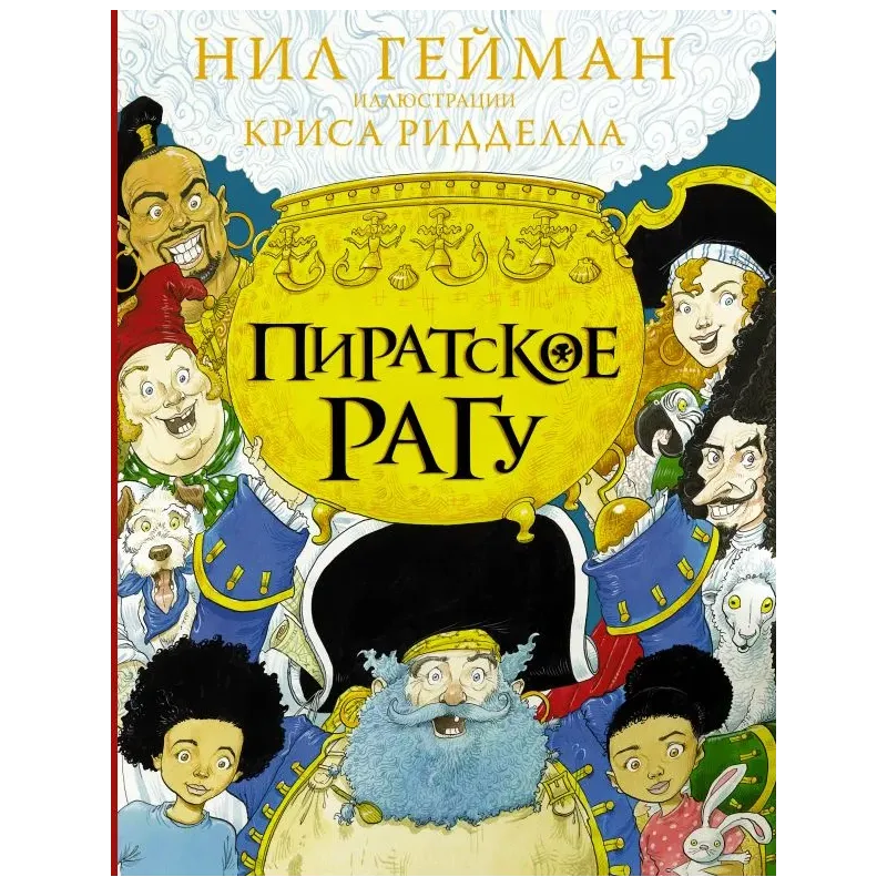 Пиратское рагу с иллюстрациями Криса Ридделла