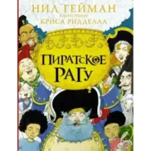 Пиратское рагу с иллюстрациями Криса Ридделла