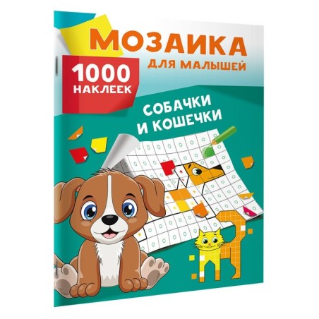 Собачки и кошечки. 1000 наклеек