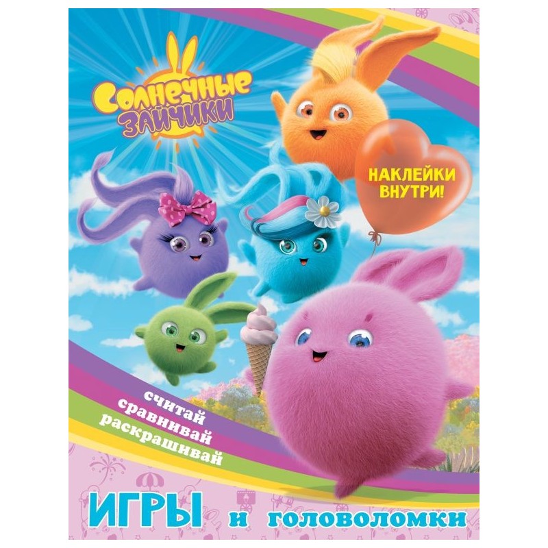 Солнечные Зайчики. Игры и головоломки (с наклейками)