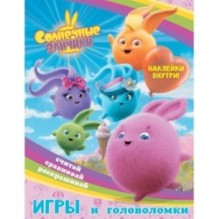 Солнечные Зайчики. Игры и головоломки (с наклейками)