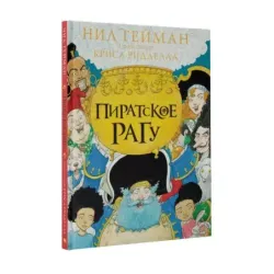 Пиратское рагу с иллюстрациями Криса Ридделла