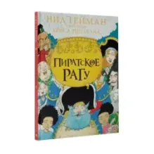 Пиратское рагу с иллюстрациями Криса Ридделла