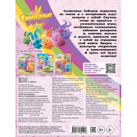Солнечные Зайчики. Игры и головоломки (с наклейками)