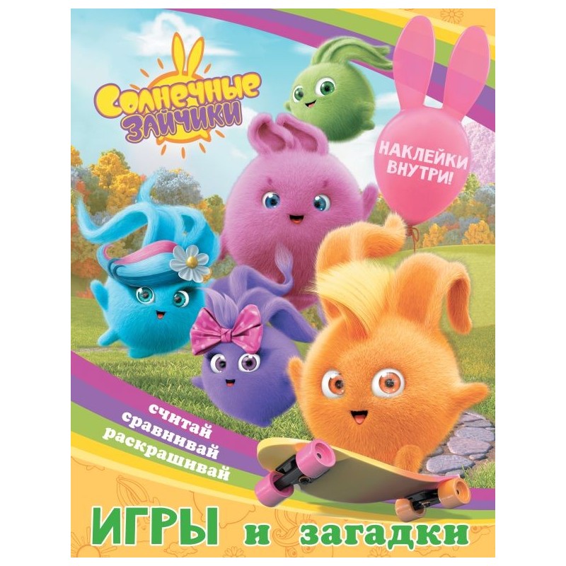 Солнечные Зайчики. Игры и загадки (с наклейками)