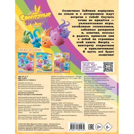 Солнечные Зайчики. Игры и загадки (с наклейками)