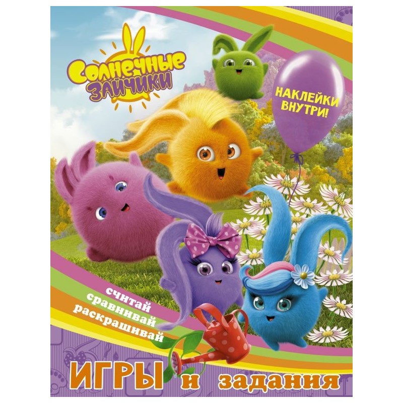 Солнечные Зайчики. Игры и задания (с наклейками)