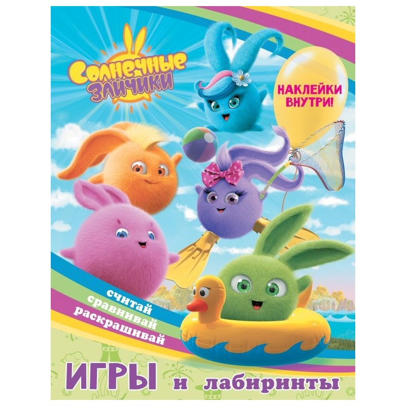 Солнечные Зайчики. Игры и лабиринты (с наклейками)