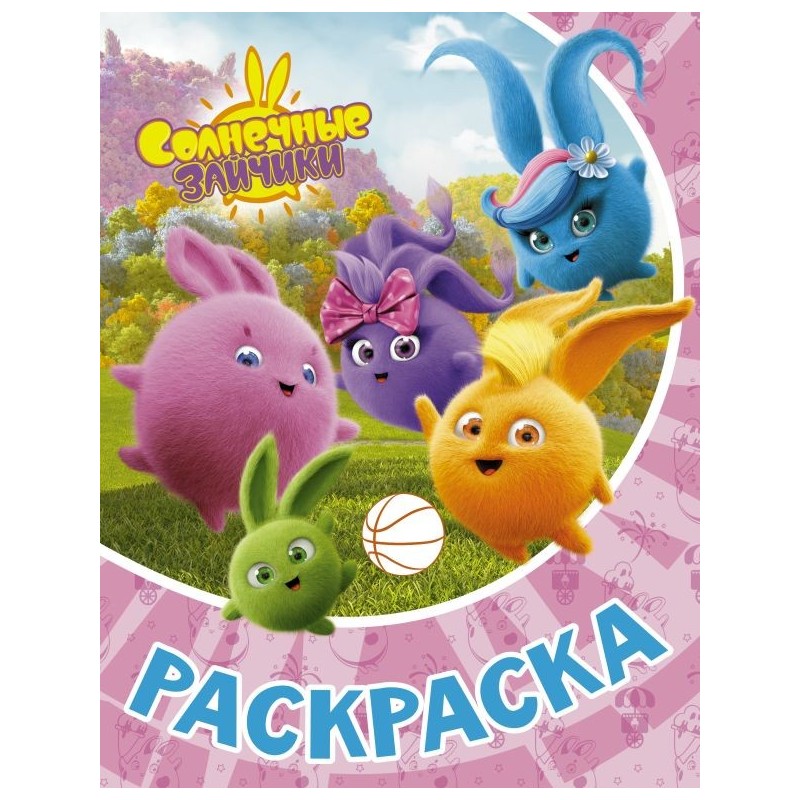 Солнечные Зайчики. Раскраска (розовая)