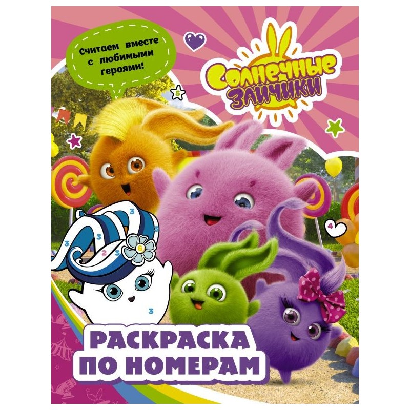 Солнечные Зайчики. Раскраска по номерам (розовая)