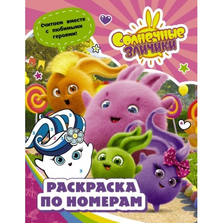 Солнечные Зайчики. Раскраска по номерам (розовая)