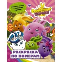 Солнечные Зайчики. Раскраска по номерам (розовая)