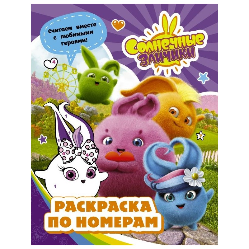 Солнечные Зайчики. Раскраска по номерам (фиолетовая)